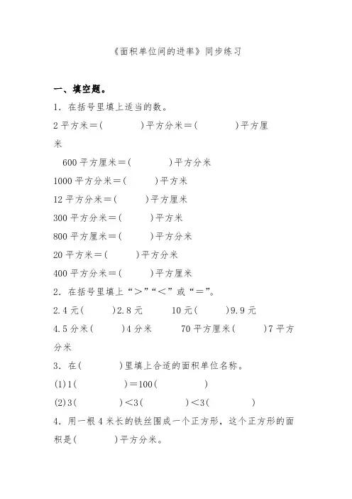 《面积单位间的进率》同步练习