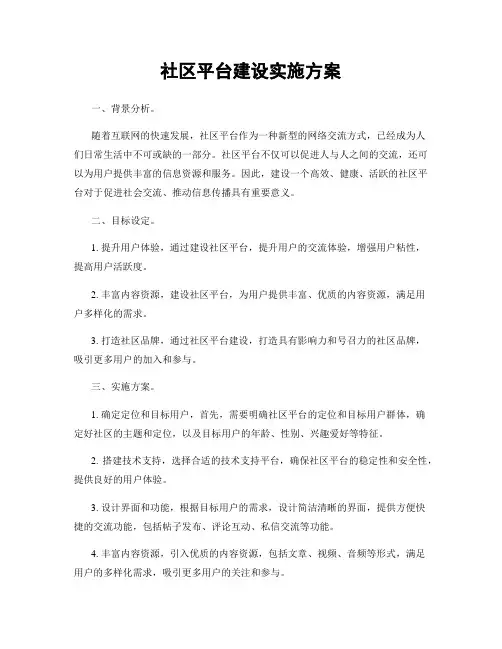 社区平台建设实施方案