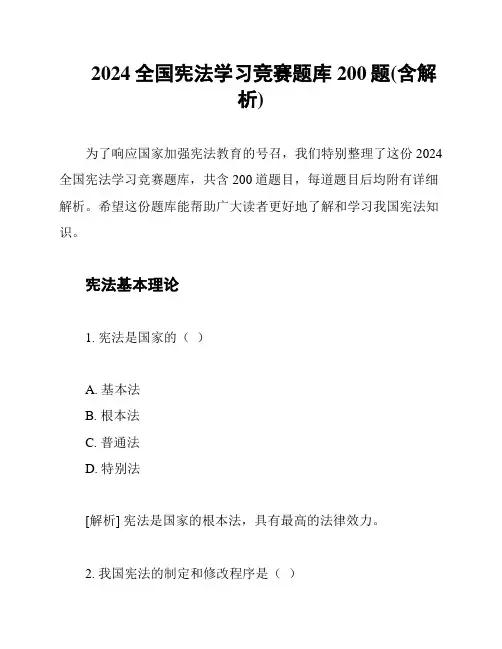 2024全国宪法学习竞赛题库200题(含解析)
