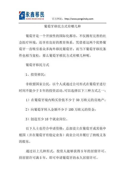 葡萄牙移民方式有哪几种