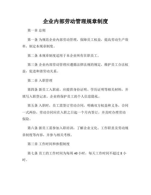企业内部劳动管理规章制度