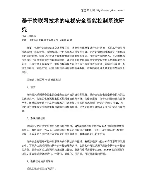基于物联网技术的电梯安全智能控制系统研究