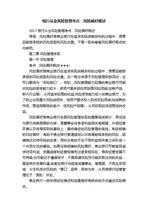 银行从业风险管理考点：风险偏好概述