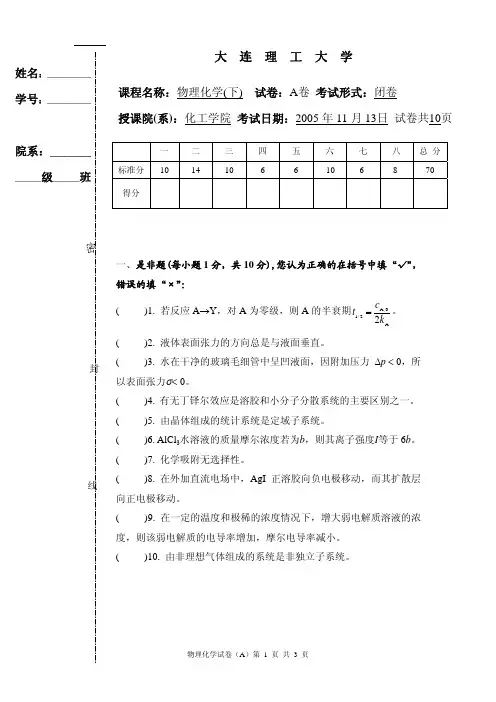 大连理工大学2005年物理化学(下)期末考试A卷