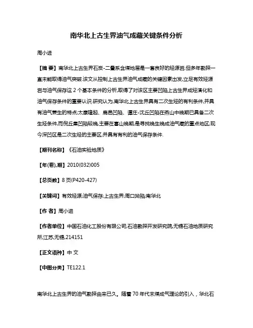 南华北上古生界油气成藏关键条件分析