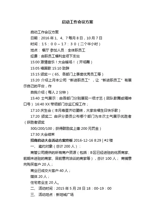 启动工作会议方案