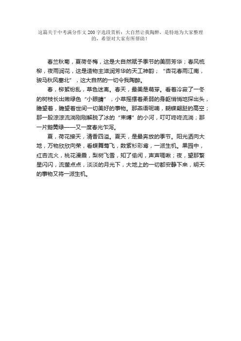 中考满分作文200字选段赏析：大自然让我陶醉
