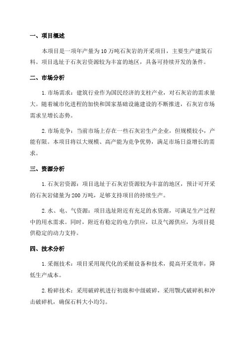 建筑石料厂年产10万吨石灰岩开采项目可行性研究报告