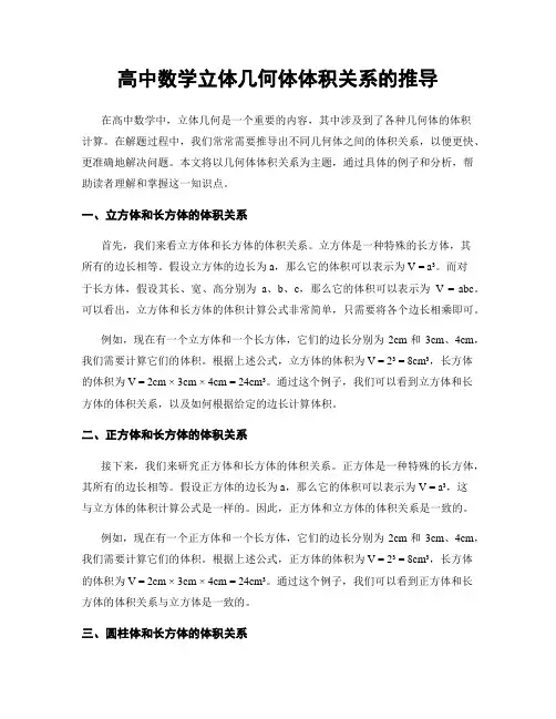 高中数学立体几何体体积关系的推导