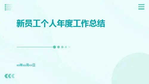 新员工个人年度工作总结PPT