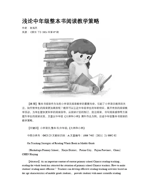 浅论中年级整本书阅读教学策略