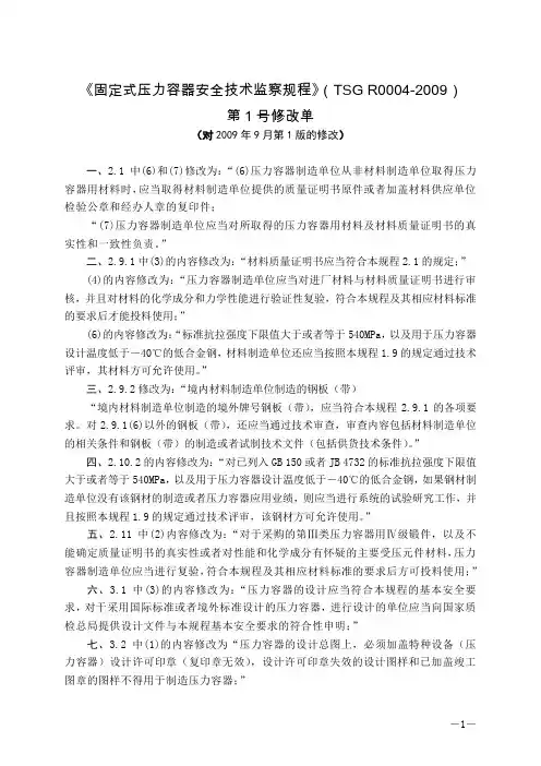 《固定式压力容器安全技术监察规程》(TSG R0004-2009)第一号修改单