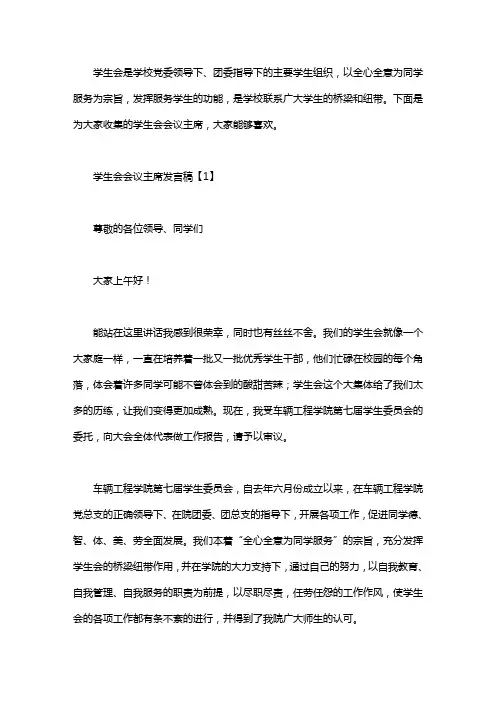 学生会会议主席发言稿三篇