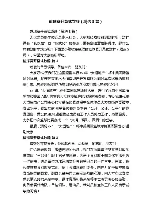 篮球赛开幕式致辞（精选8篇）