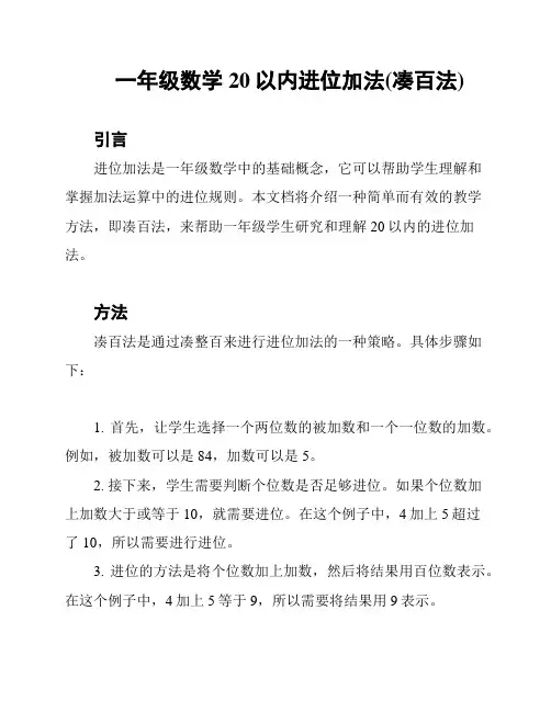 一年级数学20以内进位加法(凑百法)