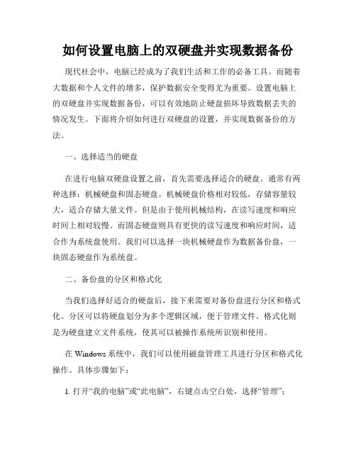 如何设置电脑上的双硬盘并实现数据备份