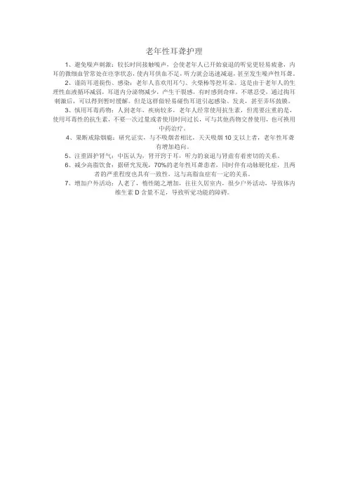 老年性耳聋护理