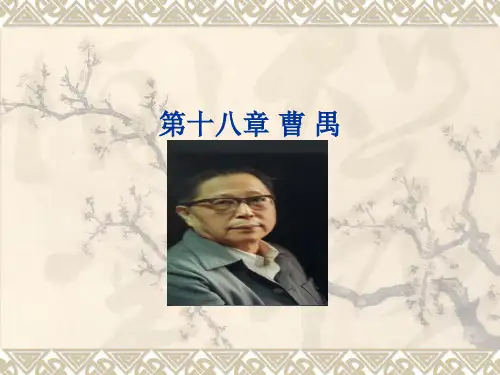 曹禺专题知识讲座