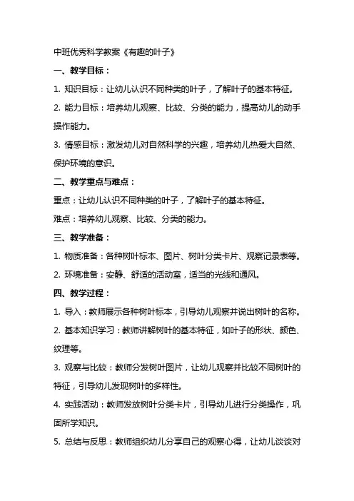 中班科学教案《有趣的叶子》