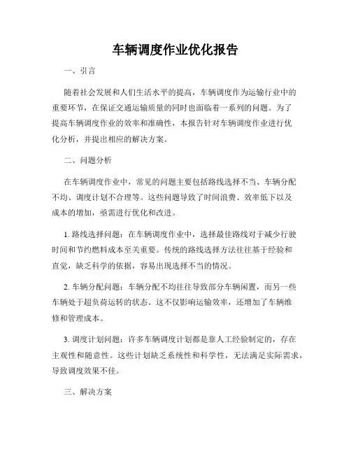 车辆调度作业优化报告