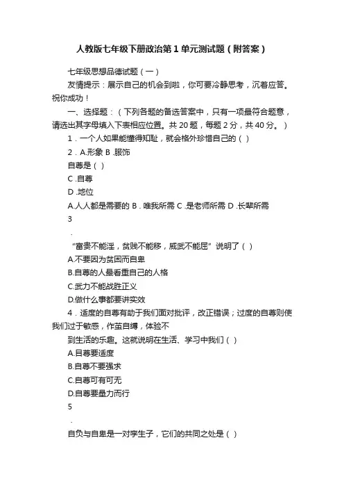 人教版七年级下册政治第1单元测试题（附答案）