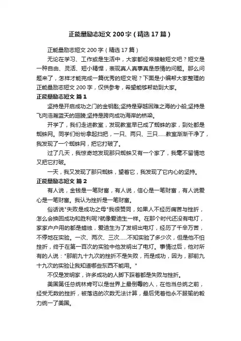 正能量励志短文200字（精选17篇）