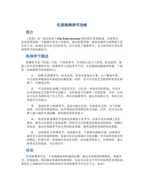饥荒海滩季节攻略