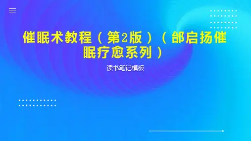 催眠术教程(第2版)(邰启扬催眠疗愈系列)