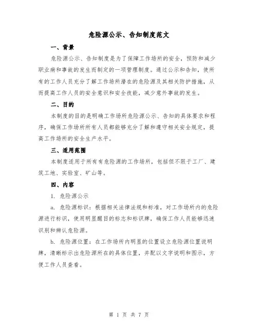 危险源公示、告知制度范文(3篇)