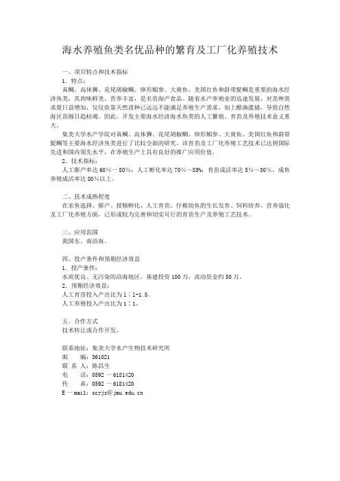 海水养殖鱼类名优品种的繁育及工厂化养殖技术