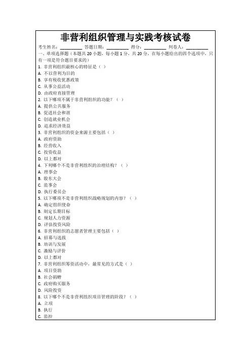 非营利组织管理与实践考核试卷
