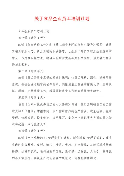 关于食品企业员工培训计划
