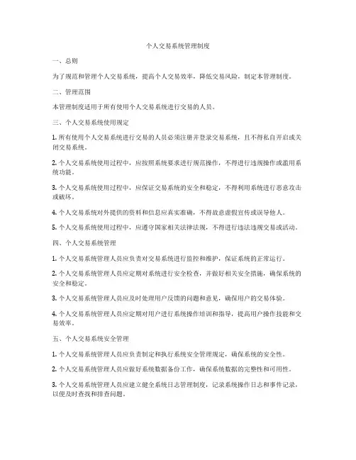 个人交易系统管理制度