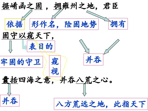 过秦论课文翻译 ppt课件