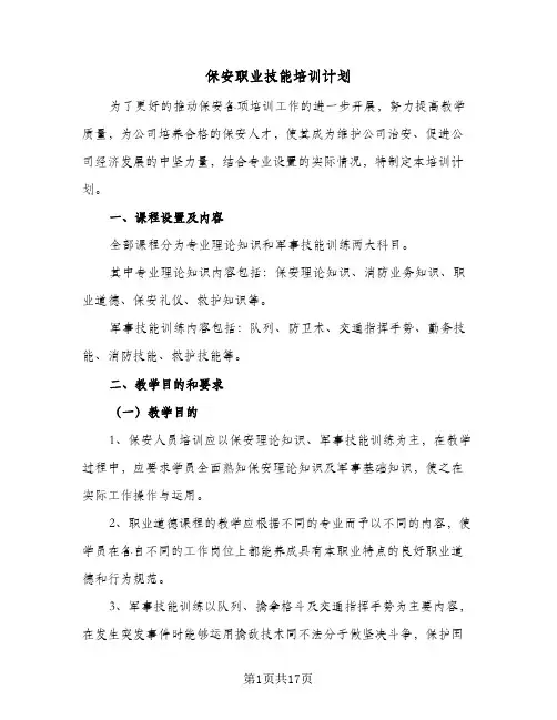 保安职业技能培训计划(三篇)
