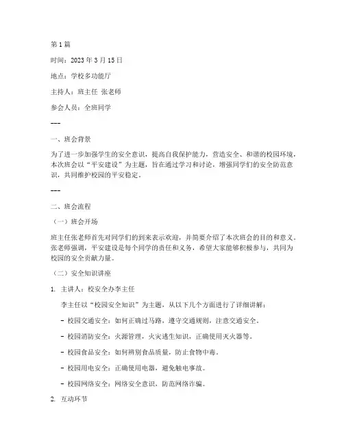 平安_建设班会记录(3篇)