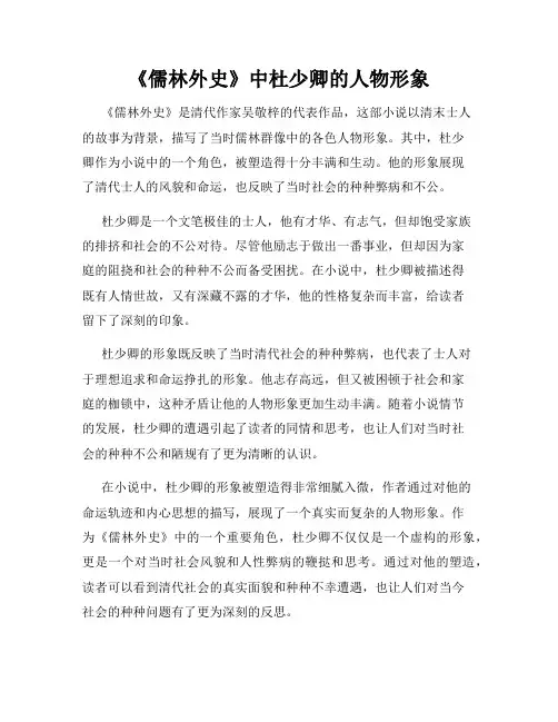 《儒林外史》中杜少卿的人物形象