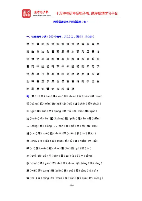国家普通话水平测试真题(七)【圣才出品】