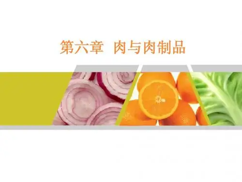 第六章 肉与肉制品