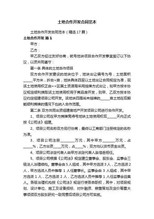 土地合作开发合同范本