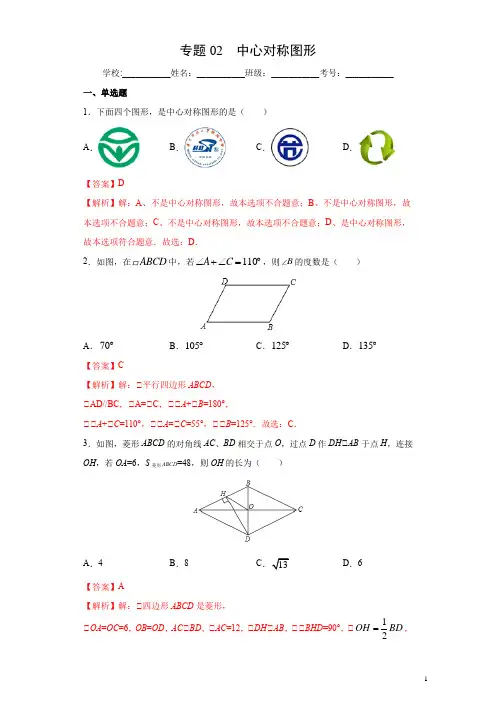 专题02 中心对称图形(解析版)