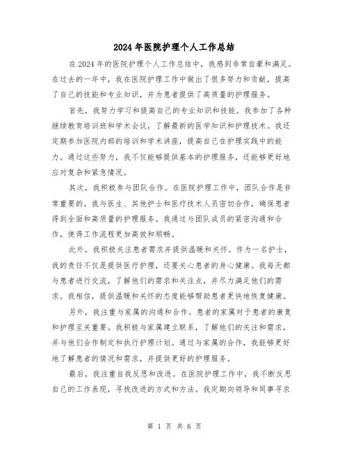 2024年医院护理个人工作总结(三篇)