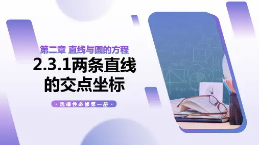 2.3.1 两条直线的交点坐标(课件)高二数学选择性必修第一册(人教A版2019)