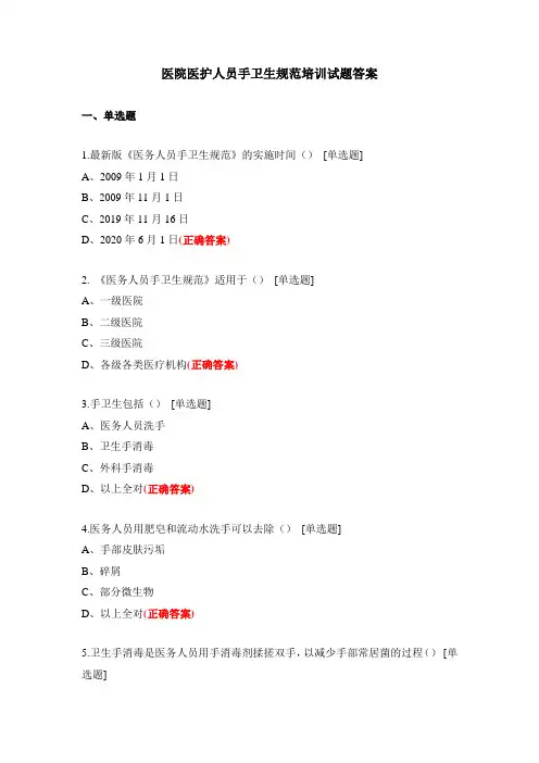 医院医护人员手卫生规范培训试题答案