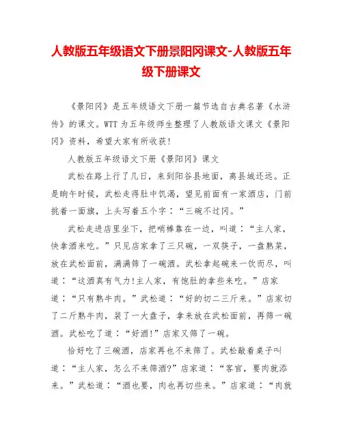 人教版五年级语文下册景阳冈课文人教版五年级下册课文