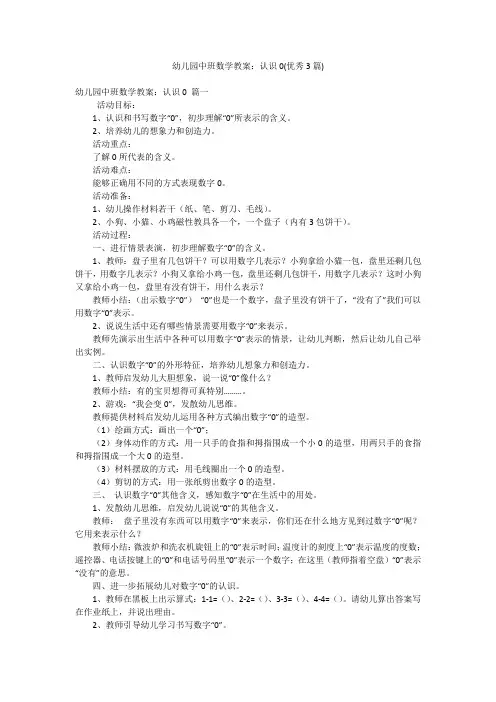 幼儿园中班数学教案：认识0(优秀3篇)