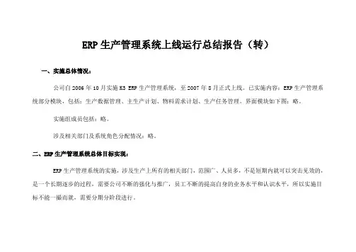 XXXX系统-上线运行报告范文