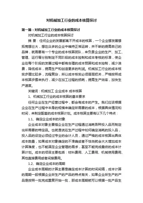 对机械加工行业的成本核算探讨