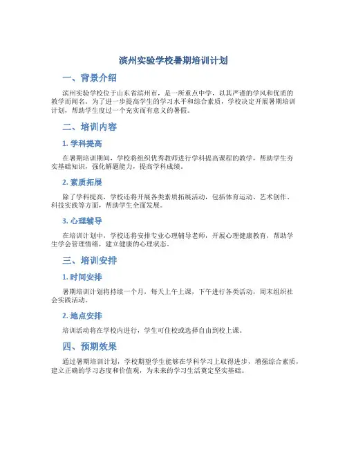 滨州实验学校暑期培训计划