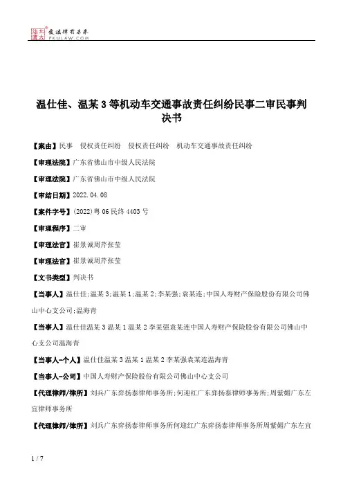 温仕佳、温某3等机动车交通事故责任纠纷民事二审民事判决书